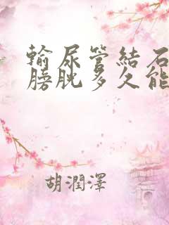 输尿管结石掉到膀胱多久能排出体外