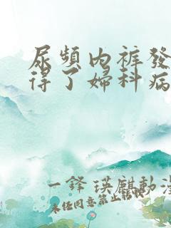 尿频内裤发黄是得了妇科病吗?