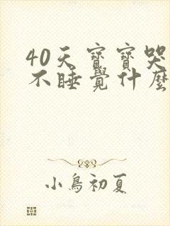 40天宝宝哭闹不睡觉什么原因