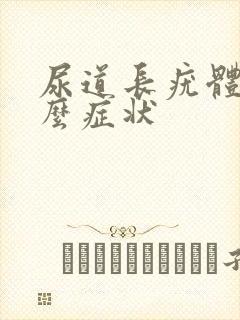 尿道长疣体有什么症状