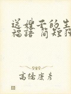 送嫂子的生日祝福语 简短独特