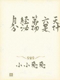 月经第六天有黄分泌物是什么