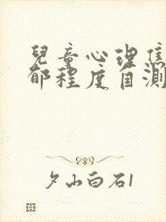 儿童心理焦虑抑郁程度自测表