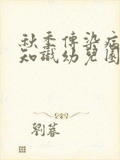 秋季传染病预防知识幼儿园