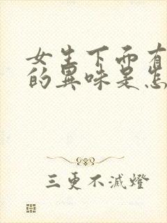 女生下面有很大的异味是怎么回事