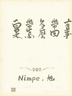 白带多带有血丝是怎么回事