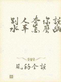 别人夸你说话有水平怎么幽默回答