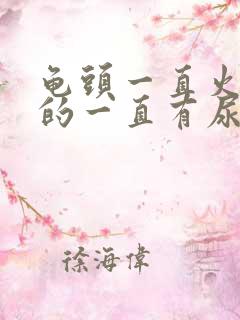 龟头一直火辣辣的一直有尿意