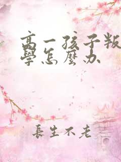 高一孩子叛逆厌学怎么办