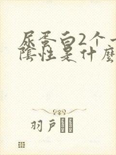 尿蛋白2个十号阴性是什么意思