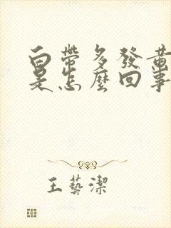 白带多发黄无味是怎么回事