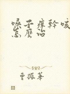 嗓子痒干咳无痰怎么治