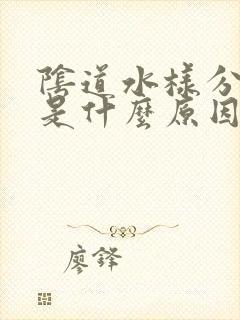 阴道水样分泌物是什么原因