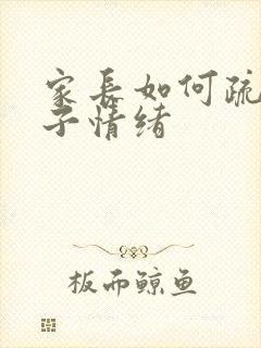 家长如何疏导孩子情绪