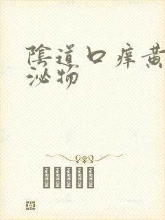 阴道口痒黄色分泌物