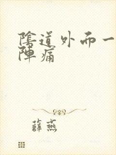 阴道外面一阵一阵痛