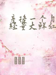 产后一个月来月经量大鲜红色有血块