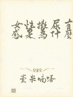 女性撒尿有灼热感是为什么