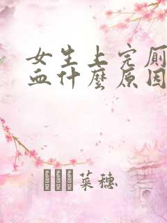 女生上完厕所有血什么原因