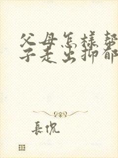 父母怎样帮助孩子走出抑郁焦虑症