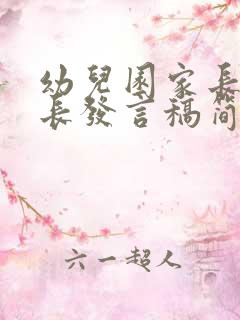 幼儿园家长会家长发言稿简短50个字