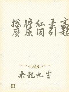 总胆红素高是什么原因引起