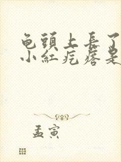 龟头上长了一个小红疙瘩是怎么回事