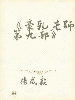 《豪乳老师刘艳第九部》