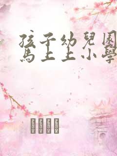 孩子幼儿园毕业马上上小学的寄语