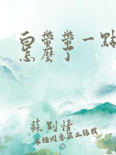 白带带一点血丝怎么了