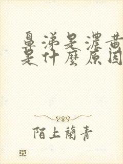 鼻涕是浓黄色的是什么原因