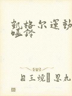 凯格尔运动阴道哑铃