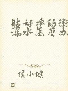 贴好砖的卫生间漏水怎么办