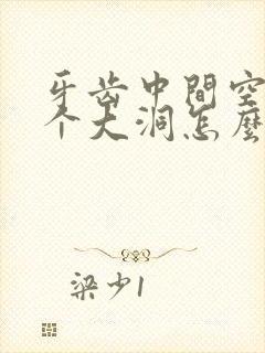 牙齿中间空了一个大洞怎么处理好