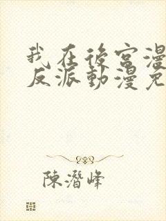 我在后宫漫画当反派动漫免费观看