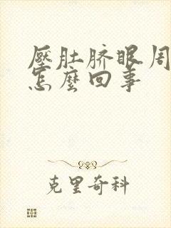 压肚脐眼周围疼怎么回事