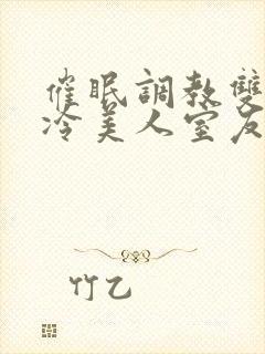 催眠调教双性高冷美人室友