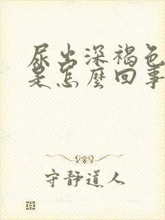 尿出深褐色的尿是怎么回事