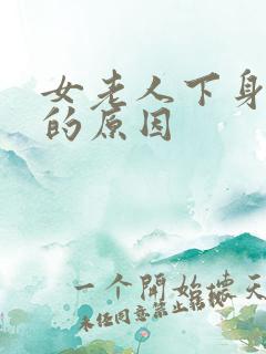 女老人下身出血的原因