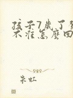 孩子7岁了发音不准怎么回事