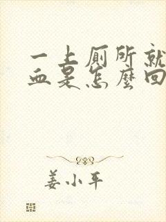 一上厕所就尿出血是怎么回事