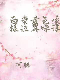 白带黄色像水一样流异味很大