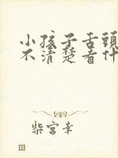 小孩子舌头说话不清楚看什么科