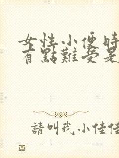 女性小便时尿道有点难受是怎么回事