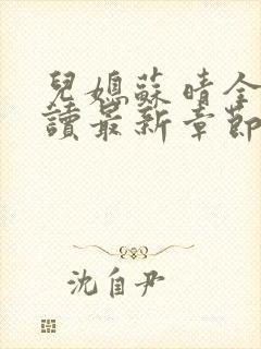 儿媳苏晴全文阅读最新章节内容