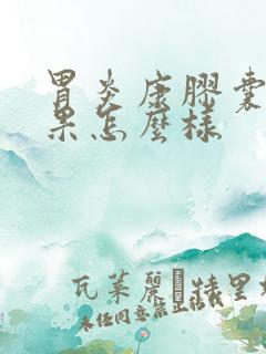 胃炎康胶囊的效果怎么样