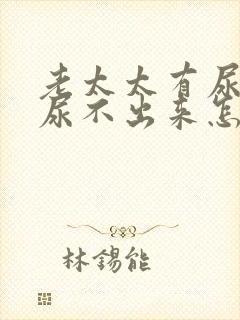 老太太有尿意但尿不出来怎么办