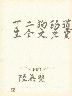 丁二狗的逍遥人生全文免费阅读