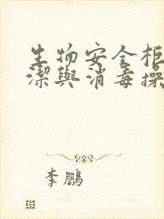 生物安全柜的清洁与消毒操作规程