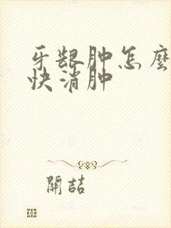 牙龈肿怎么办最快消肿